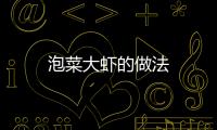 泡菜大蝦的做法