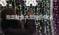 泡菜魷魚大阪燒的做法