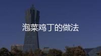 泡菜雞丁的做法