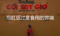 泡豇豆過量食用的弊端