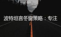 波特坦言冬窗策略：專注現有球員，西漢姆非昔日藍軍