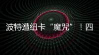 波特遭紐卡“魔咒”！四戰全敗一平未嘗勝果