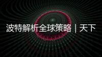 波特解析全球策略｜天下雜誌