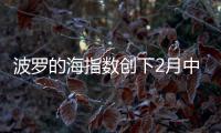 波羅的海指數創下2月中旬以來最大單周漲幅