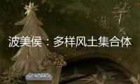 波美侯：多樣風土集合體