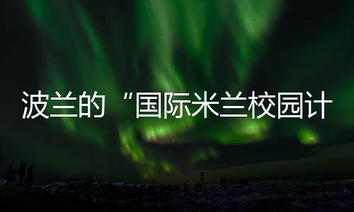 波蘭的“國際米蘭校園計劃”
