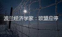 波蘭經(jīng)濟學家：歐盟應(yīng)停止貿(mào)易戰(zhàn)，呼吁協(xié)商共贏