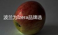 波蘭為Izera品牌選址建設電動車工廠