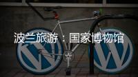 波蘭旅游：國家博物館