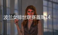 波蘭女排世聯(lián)賽首周14人 斯蒂夏克領(lǐng)銜沃沃什休戰(zhàn)