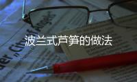波蘭式蘆筍的做法