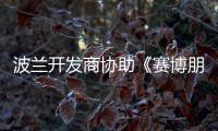 波蘭開發商協助《賽博朋克2077》開發曾參與制作《不義聯盟2》