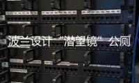 波蘭設計“潛望鏡”公廁（組圖）
