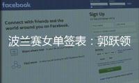 波蘭賽女單簽表：郭躍領(lǐng)銜出征 馮天薇虎視眈眈