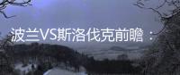 波蘭VS斯洛伐克前瞻：首輪生死戰(zhàn) 萊萬PK哈姆西克