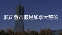 波司登市值是加拿大鵝的近2倍 我國現存羽絨制品相關企業4.99萬家