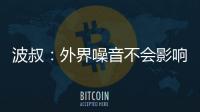 波叔：外界噪音不會影響到我；教練還是球員的朋友和心理醫生