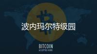 波內瑪爾特級園
