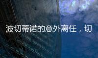 波切蒂諾的意外離任，切爾西將再次陷入換帥漩渦？