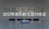 波切蒂諾執(zhí)教生涯對陣富勒姆7戰(zhàn)全勝，所在球隊(duì)進(jìn)16球只丟2球