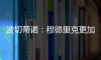 波切蒂諾：穆德里克更加成熟我們想英超奪冠&未來會做到這一點
