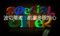 波切蒂諾：凱塞多很擔心在厄瓜多爾的家人，現在他感覺好多了