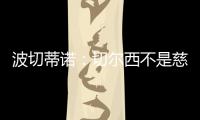 波切蒂諾：切爾西不是慈善機構，想要出場時間就要拿出影響力