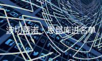 波切蒂諾：恩昆庫進(jìn)名單但不會首發(fā)；我們可以通過杯賽進(jìn)歐戰(zhàn)