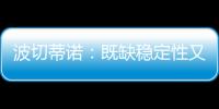 波切蒂諾：既缺穩(wěn)定性又缺侵略性，切爾西在很多方面都還需進(jìn)步