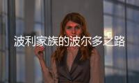 波利家族的波爾多之路