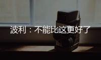 波利：不能比這更好了