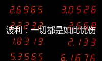 波利：一切都是如此憂傷，但我們盡力了