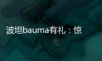 波坦bauma有禮：驚喜隨機掉落，好禮等你邂逅