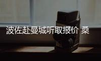 波佐赴曼城聽取報價 桑切斯：首選藍黑
