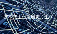 波本威士忌發展史（上）