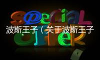 波斯王子（關(guān)于波斯王子的基本情況說(shuō)明介紹）