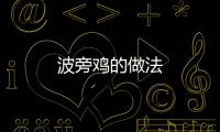 波旁雞的做法