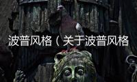 波普風(fēng)格（關(guān)于波普風(fēng)格的基本情況說(shuō)明介紹）