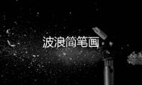 波浪簡筆畫