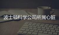 波士頓科學公司所屬心臟起搏器公司對植入式心臟起搏器主動召回