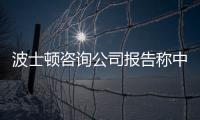 波士頓咨詢公司報告稱中國富裕家庭數全球第三