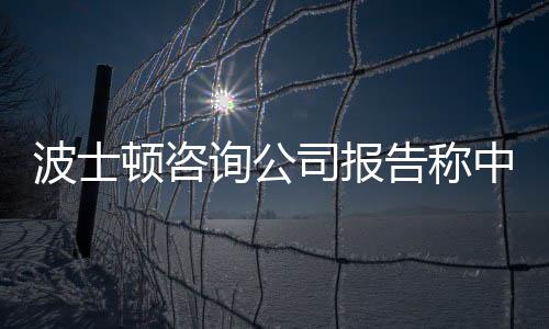 波士頓咨詢公司報告稱中國富裕家庭數(shù)全球第三
