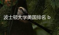 波士頓大學美國排名 boston university世界排名