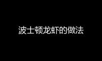 波士頓龍蝦的做法