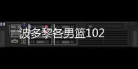 波多黎各男籃102