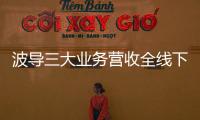波導三大業務營收全線下滑 連續兩年扣非凈利虧損