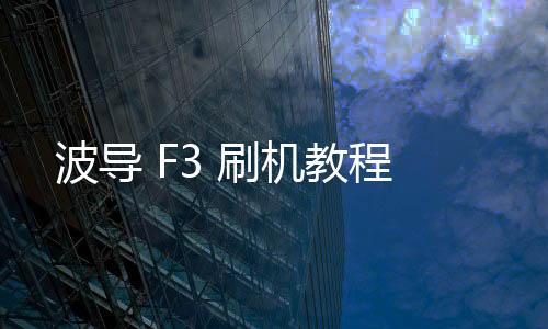 波導(dǎo) F3 刷機(jī)教程
