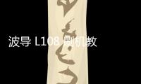 波導(dǎo) L108 刷機(jī)教程