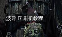 波導 i7 刷機教程