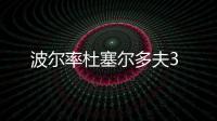 波爾率杜塞爾多夫3